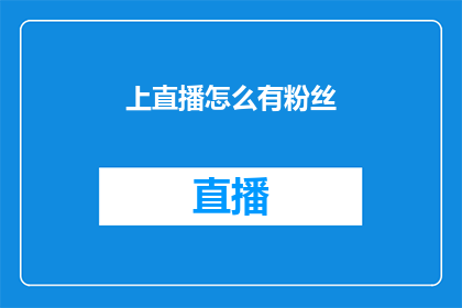 上直播怎么有粉丝