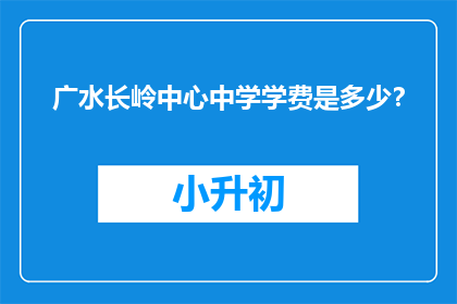 广水长岭中心中学学费是多少？