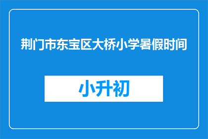 荆门市东宝区大桥小学暑假时间