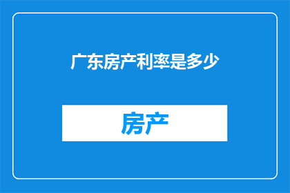 广东房产利率是多少