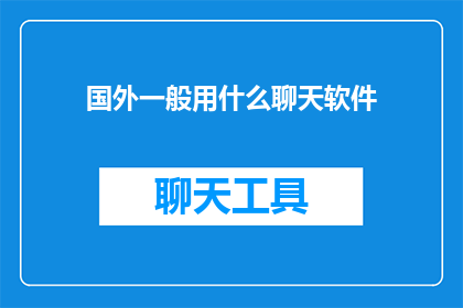 国外一般用什么聊天软件