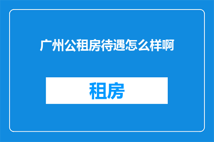广州公租房待遇怎么样啊