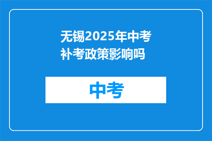 无锡2025年中考补考政策影响吗
