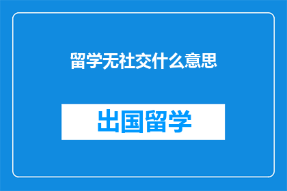 留学无社交什么意思