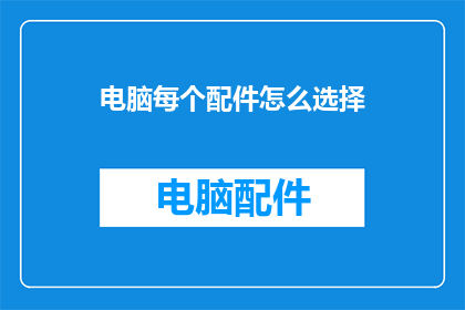 电脑每个配件怎么选择