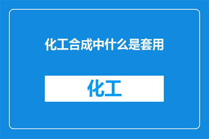 化工合成中什么是套用