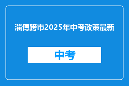 淄博跨市2025年中考政策最新