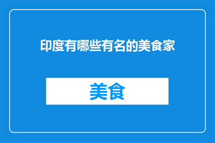 印度有哪些有名的美食家