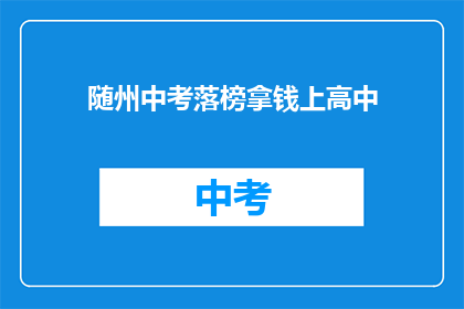 随州中考落榜拿钱上高中
