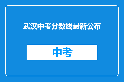 武汉中考分数线最新公布