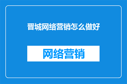 晋城网络营销怎么做好
