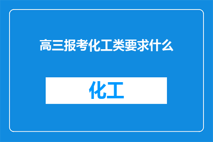 高三报考化工类要求什么