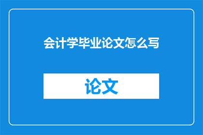 会计学毕业论文怎么写