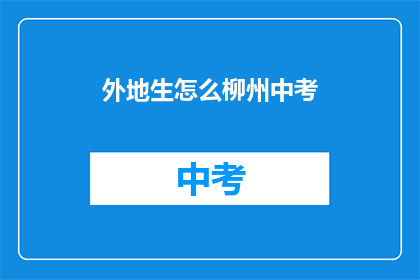 外地生怎么柳州中考