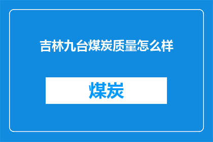 吉林九台煤炭质量怎么样