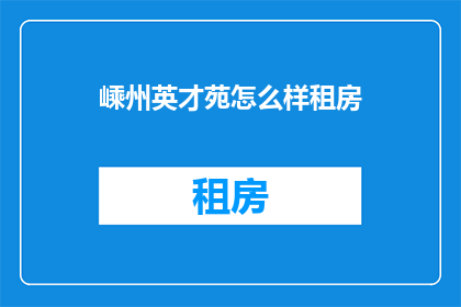 嵊州英才苑怎么样租房