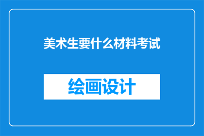 美术生要什么材料考试