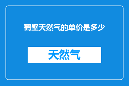 鹤壁天然气的单价是多少
