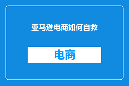 亚马逊电商如何自救
