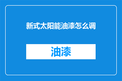 新式太阳能油漆怎么调