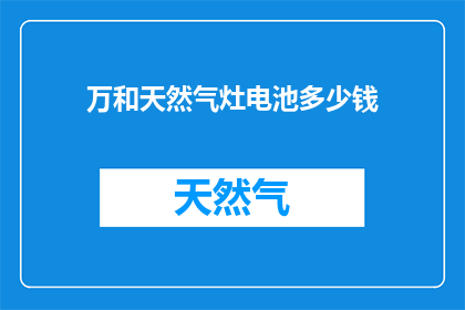 万和天然气灶电池多少钱