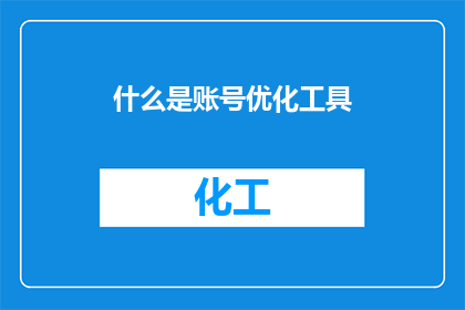 什么是账号优化工具