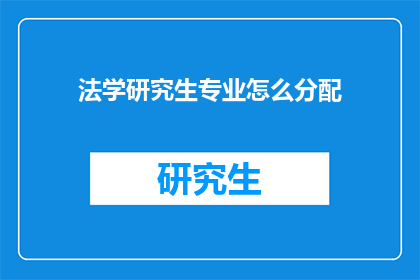法学研究生专业怎么分配