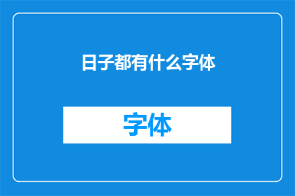 日子都有什么字体