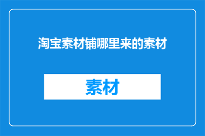淘宝素材铺哪里来的素材