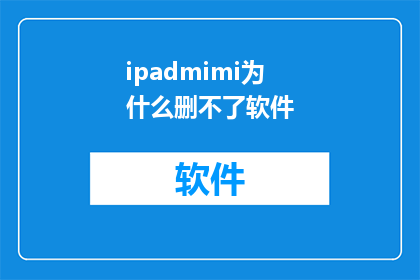 ipadmimi为什么删不了软件