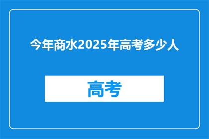 今年商水2025年高考多少人
