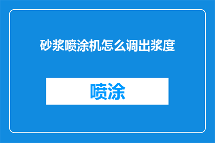 砂浆喷涂机怎么调出浆度