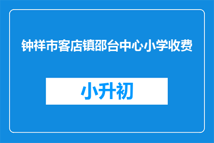 钟祥市客店镇邵台中心小学收费
