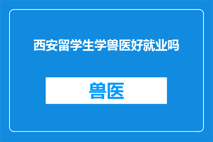西安留学生学兽医好就业吗