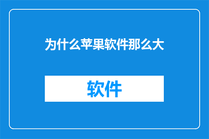 为什么苹果软件那么大
