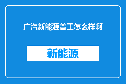 广汽新能源普工怎么样啊
