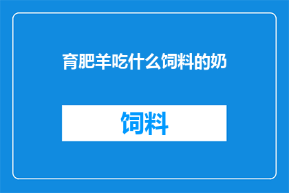 育肥羊吃什么饲料的奶