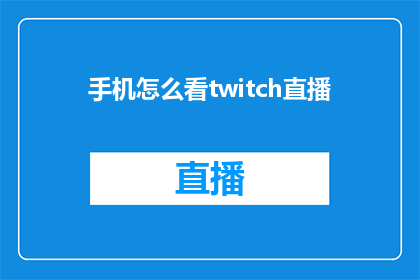 手机怎么看twitch直播