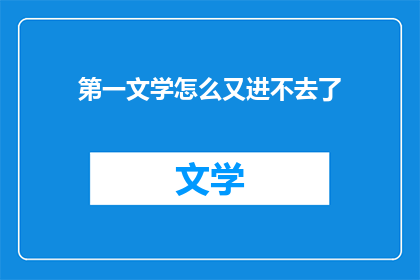 第一文学怎么又进不去了