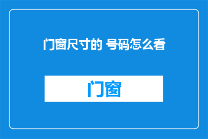 门窗尺寸的 号码怎么看
