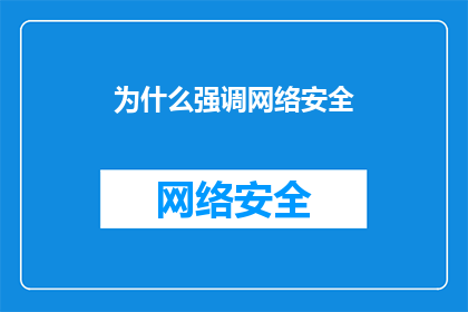 为什么强调网络安全