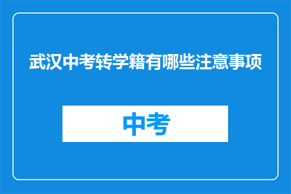 武汉中考转学籍有哪些注意事项