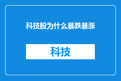 科技股为什么暴跌暴涨