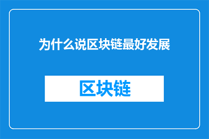 为什么说区块链最好发展