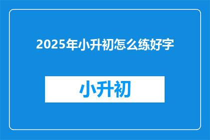 2025年小升初怎么练好字