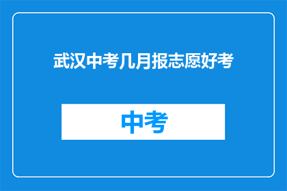 武汉中考几月报志愿好考