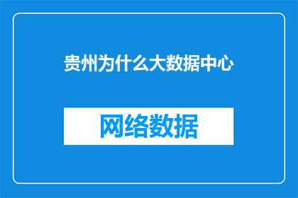贵州为什么大数据中心