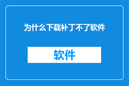 为什么下载补丁不了软件