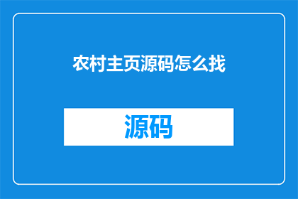 农村主页源码怎么找