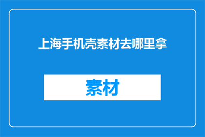 上海手机壳素材去哪里拿